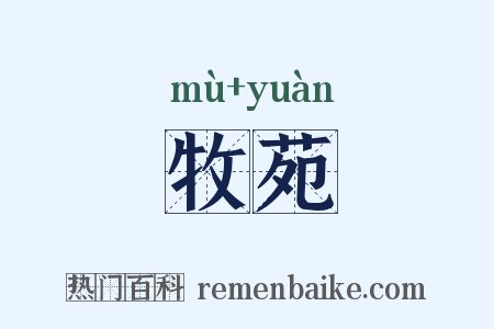 牧苑是什么意思的图片